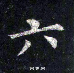 裴休圭峰禪師碑中六的寫法