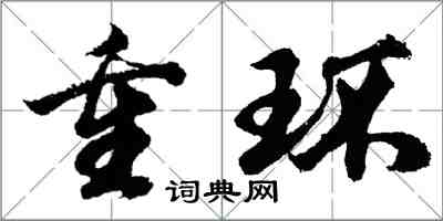 胡問遂重環行書怎么寫