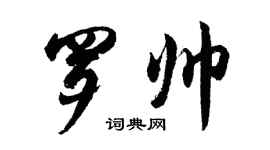 胡問遂羅帥行書個性簽名怎么寫