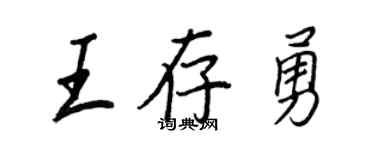 王正良王存勇行書個性簽名怎么寫