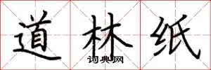 荊霄鵬道林紙楷書怎么寫