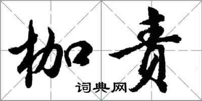 胡問遂枷責行書怎么寫