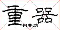 柯春海重器隸書怎么寫