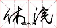 朱錫榮休浣草書怎么寫