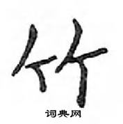 鄧散木寫的硬筆楷書竹