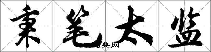 胡問遂秉筆太監行書怎么寫