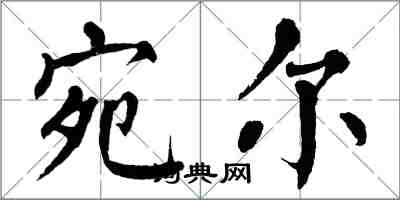 翁闓運宛爾楷書怎么寫