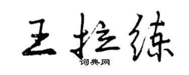 曾慶福王拉練行書個性簽名怎么寫