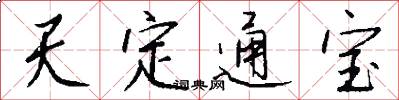 天定通寶怎么寫好看