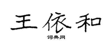 袁強王依和楷書個性簽名怎么寫