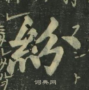 姜立綱四體千字文中紛的寫法