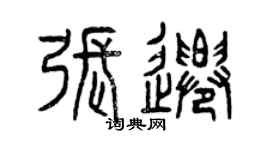 曾慶福張遷篆書個性簽名怎么寫