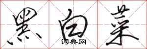 駱恆光黑白菜行書怎么寫