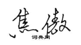 駱恆光焦傲行書個性簽名怎么寫