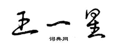 曾慶福王一星草書個性簽名怎么寫