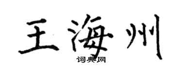 何伯昌王海州楷書個性簽名怎么寫