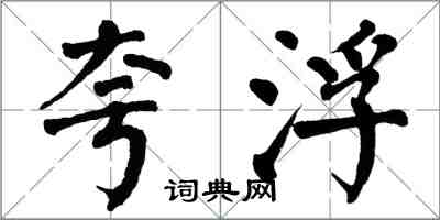 翁闓運夸浮楷書怎么寫