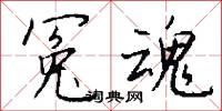 冤害的意思_冤害的解釋_國語詞典