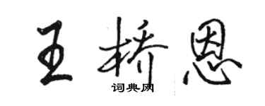 駱恆光王橋恩行書個性簽名怎么寫
