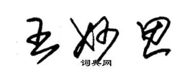 朱錫榮王妙思草書個性簽名怎么寫