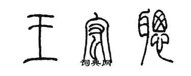 陳墨王宏聰篆書個性簽名怎么寫