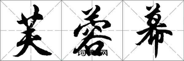 胡問遂芙蓉幕行書怎么寫