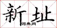 丁謙新址楷書怎么寫