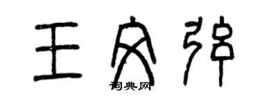 曾慶福王文弦篆書個性簽名怎么寫