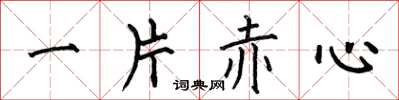 何伯昌一片赤心楷書怎么寫