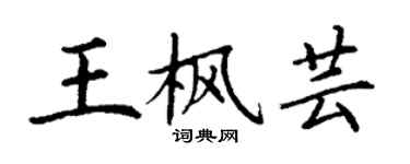 丁謙王楓芸楷書個性簽名怎么寫