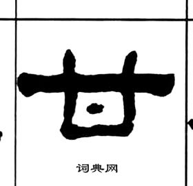 千字文中王福庵的寫法