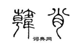 陳聲遠韓肖篆書個性簽名怎么寫