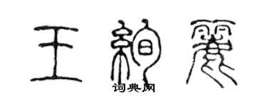 陳聲遠王絢麗篆書個性簽名怎么寫