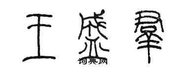 陳墨王盛群篆書個性簽名怎么寫