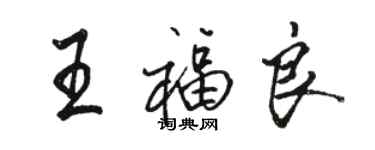 駱恆光王福良行書個性簽名怎么寫