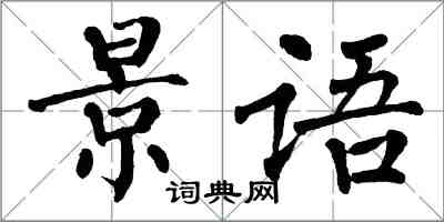 翁闓運景語楷書怎么寫