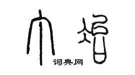 陳墨丁冶篆書個性簽名怎么寫