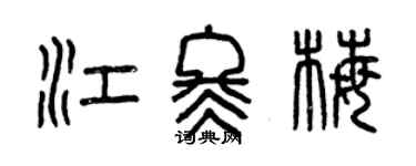 曾慶福江冬梅篆書個性簽名怎么寫