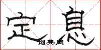 駱恆光定息隸書怎么寫
