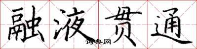 丁謙融液貫通楷書怎么寫