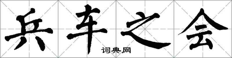 翁闓運兵車之會楷書怎么寫