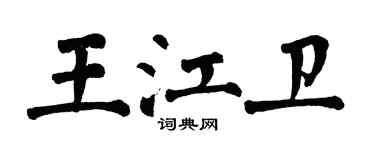 翁闓運王江衛楷書個性簽名怎么寫