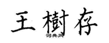 何伯昌王樹存楷書個性簽名怎么寫