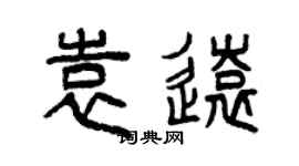 曾慶福袁遠篆書個性簽名怎么寫