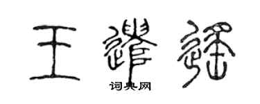 陳聲遠王遣遙篆書個性簽名怎么寫