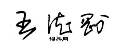 朱錫榮王德剛草書個性簽名怎么寫