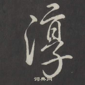 臨董其昌仿柳公權書蘭亭詩中弘曆的寫法