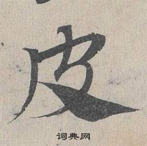 臨皇象急就章中鄧文原的寫法