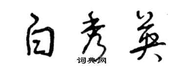 曾慶福白秀英草書個性簽名怎么寫