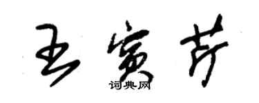 朱錫榮王賓芹草書個性簽名怎么寫